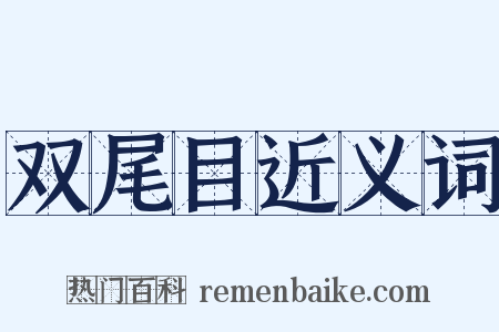 双尾目近义词是什么意思的图片
